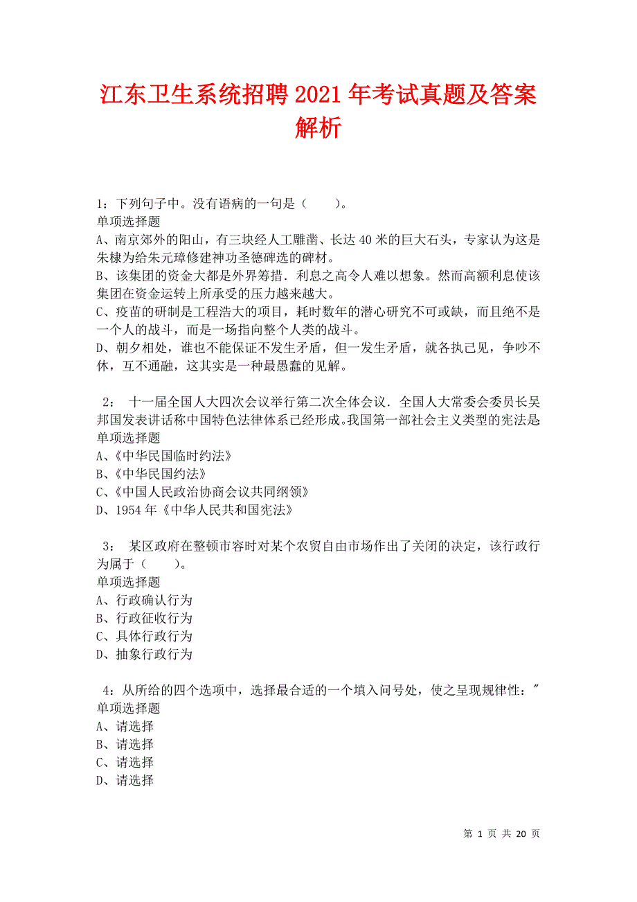 江东卫生系统招聘2021年考试真题及答案解析卷3_第1页