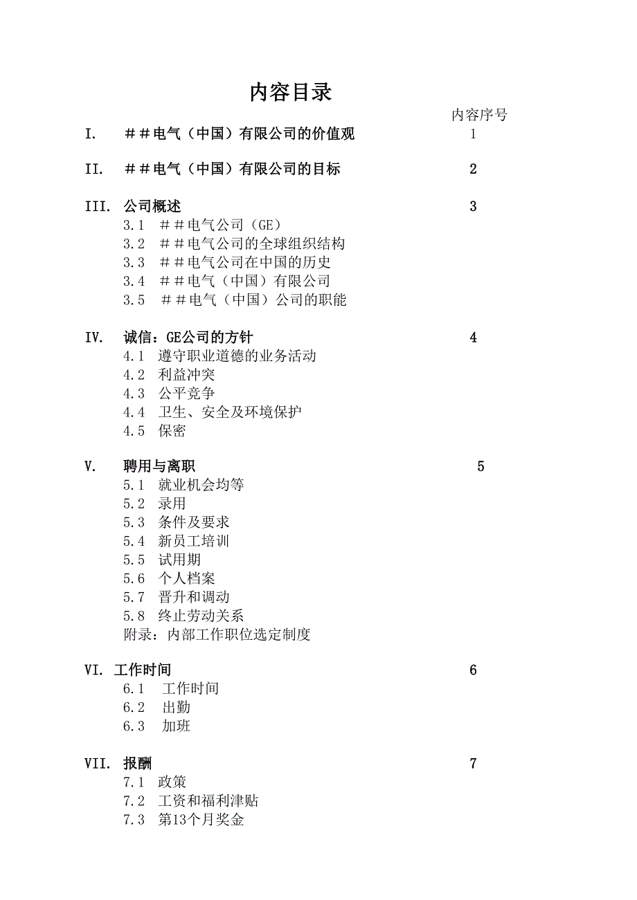 [精选]afvgafvg集团员工手册_第3页