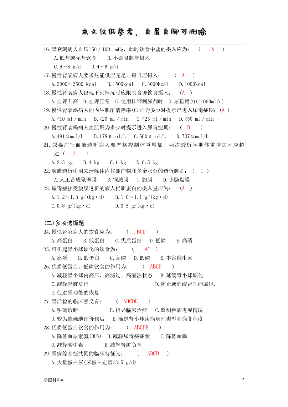 肾 科护理三基习题篇(有答案版)#特选内容_第2页