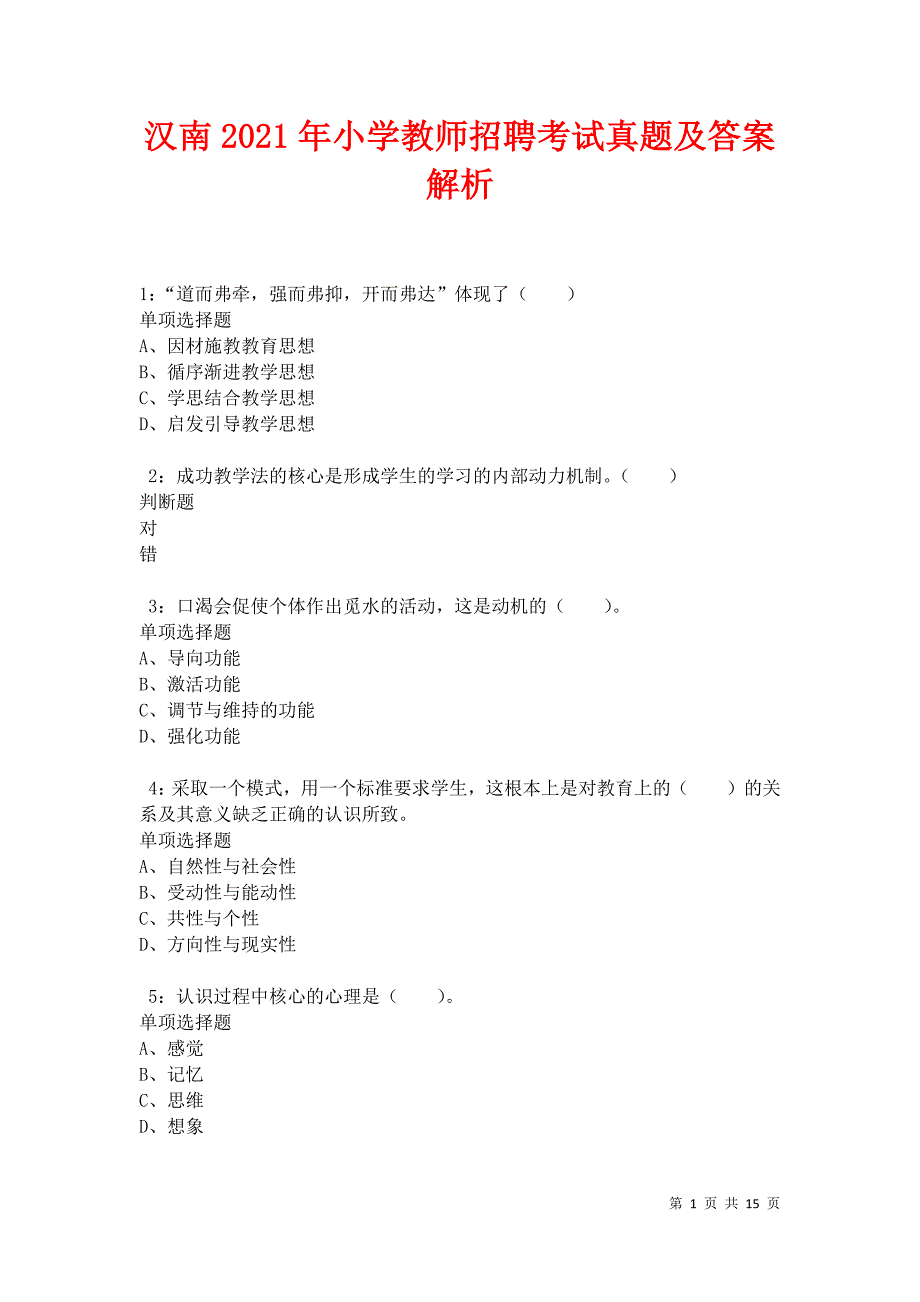 汉南2021年小学教师招聘考试真题及答案解析卷2_第1页