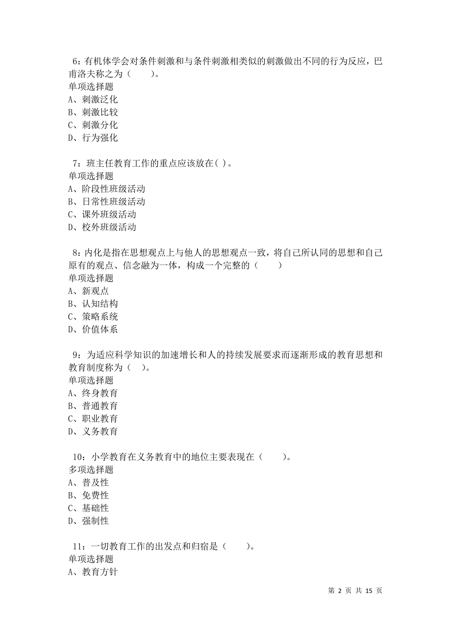 汉南2021年小学教师招聘考试真题及答案解析卷2_第2页