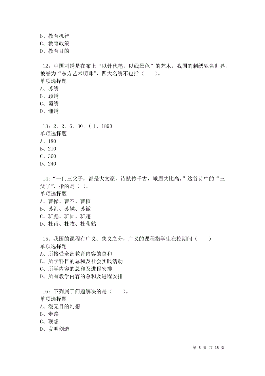 汉南2021年小学教师招聘考试真题及答案解析卷2_第3页