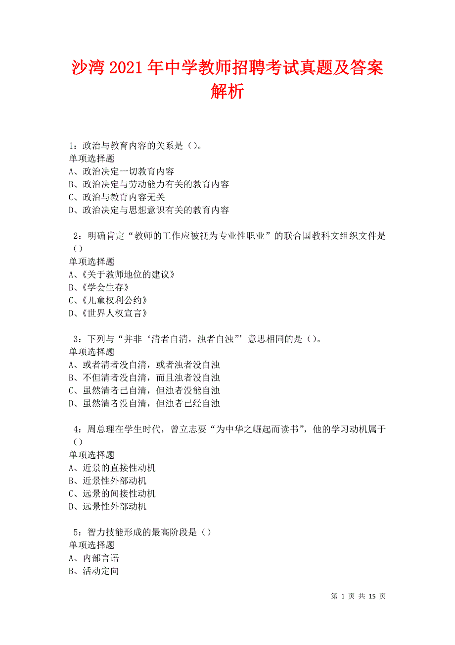 沙湾2021年中学教师招聘考试真题及答案解析卷16_第1页