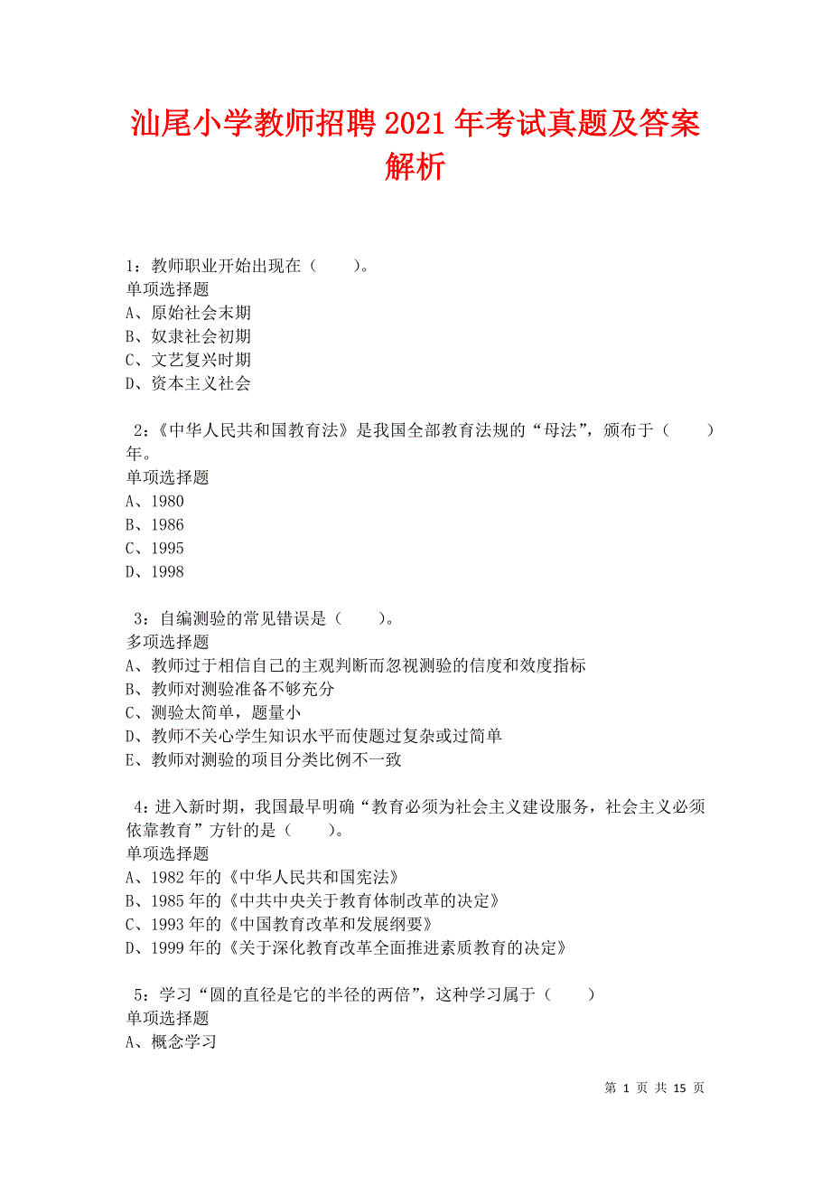 汕尾小学教师招聘2021年考试真题及答案解析卷4_第1页