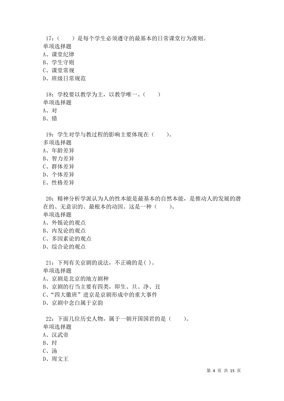 汕尾小学教师招聘2021年考试真题及答案解析卷4_第4页