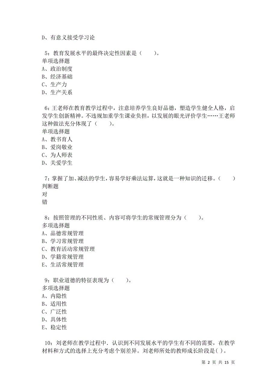 沙市2021年小学教师招聘考试真题及答案解析卷7_第2页