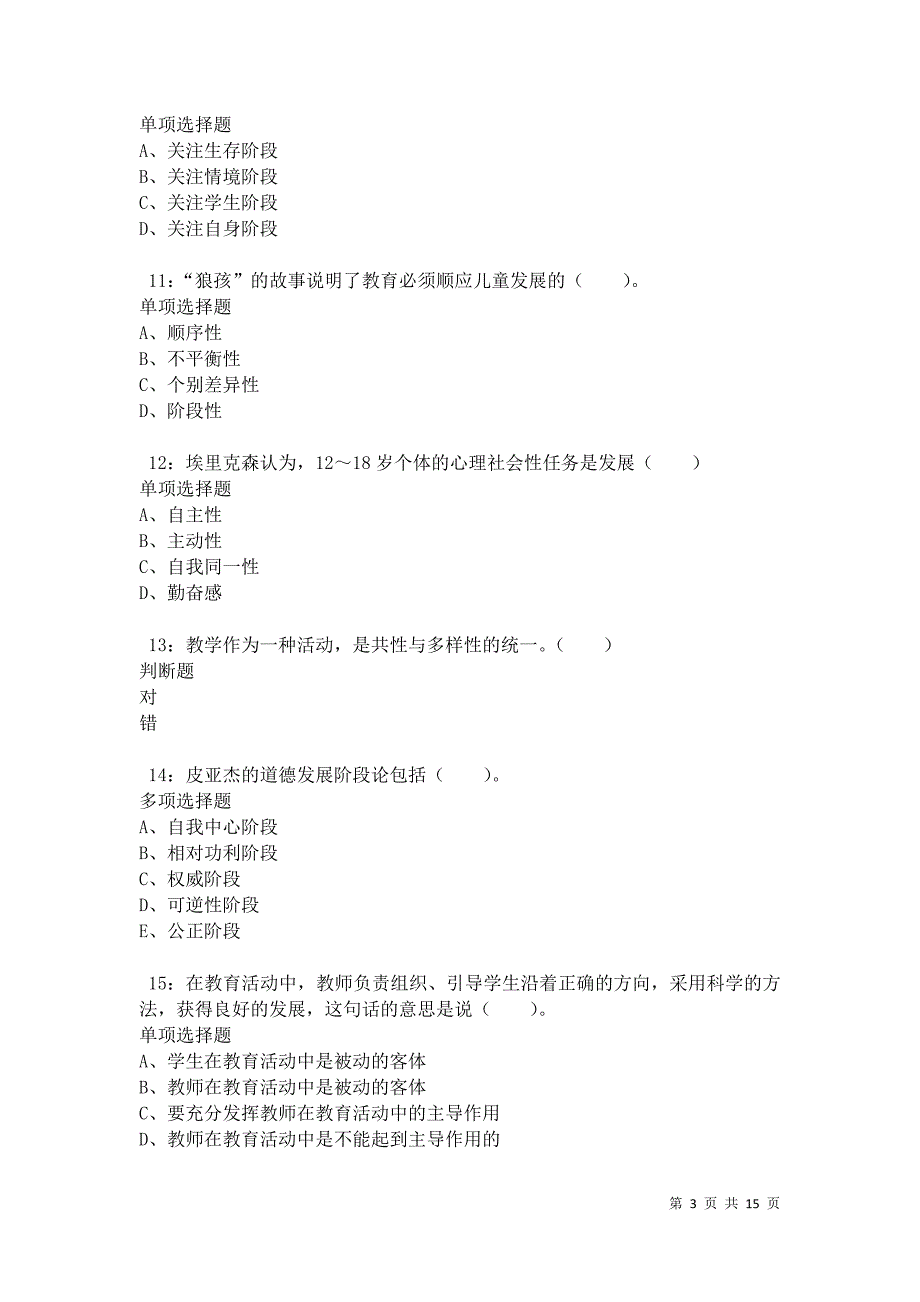 沙市2021年小学教师招聘考试真题及答案解析卷7_第3页