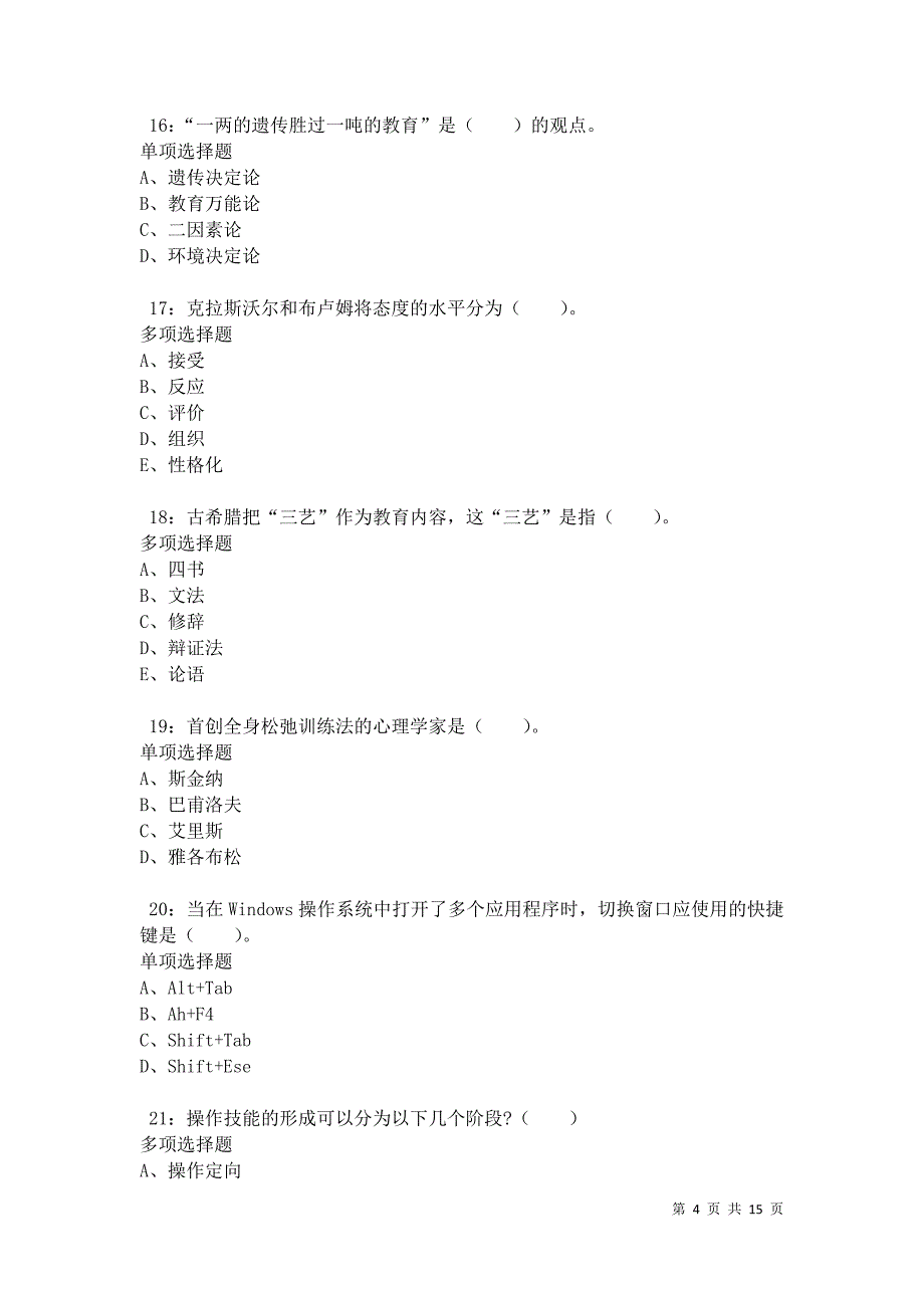 沙市2021年小学教师招聘考试真题及答案解析卷7_第4页