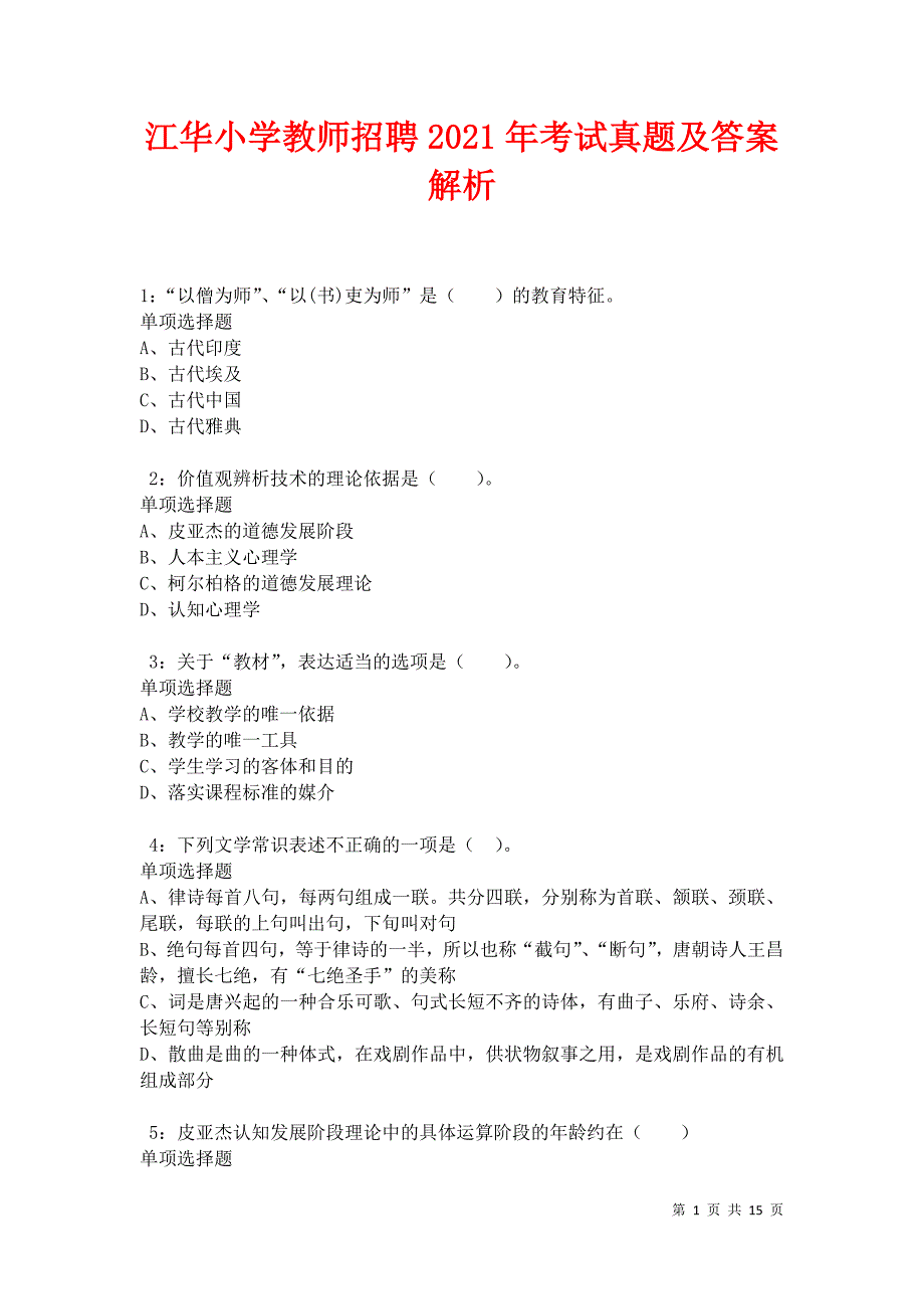 江华小学教师招聘2021年考试真题及答案解析卷5_第1页