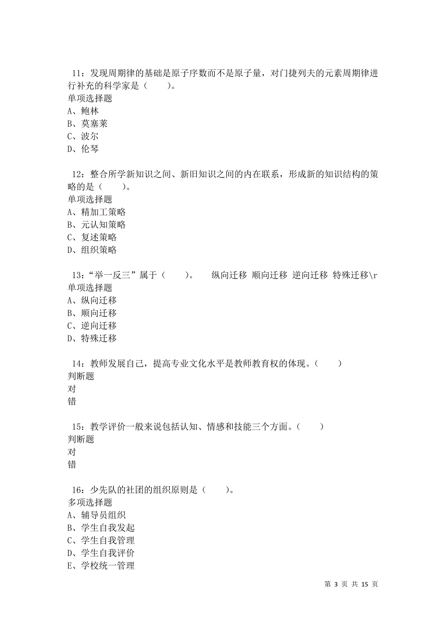 江华小学教师招聘2021年考试真题及答案解析卷5_第3页