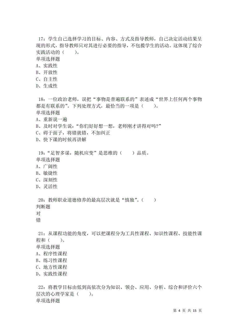 江华小学教师招聘2021年考试真题及答案解析卷5_第4页