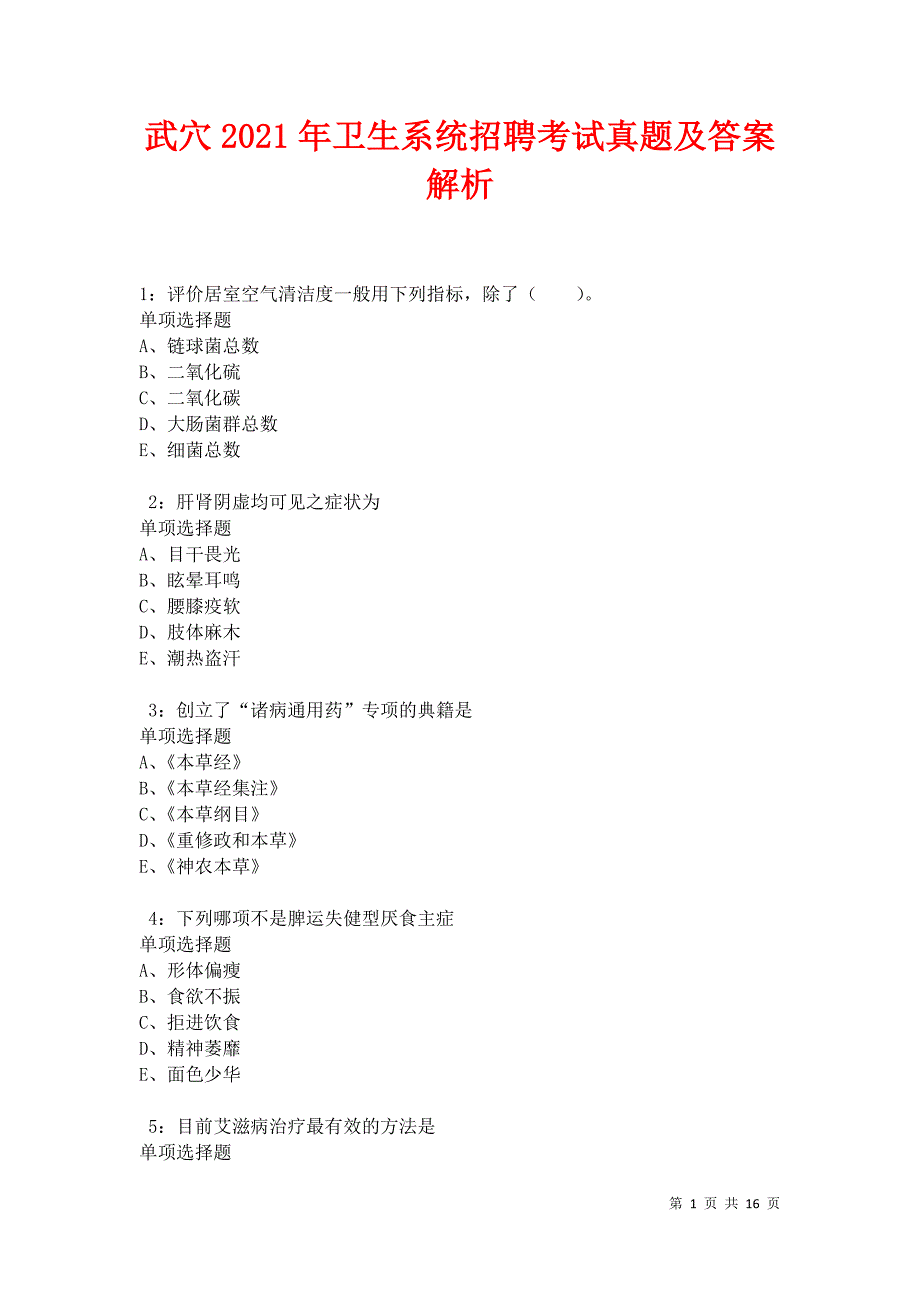 武穴2021年卫生系统招聘考试真题及答案解析卷3_第1页