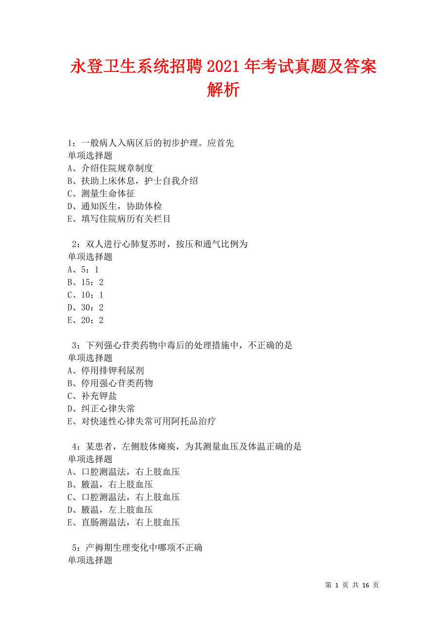 永登卫生系统招聘2021年考试真题及答案解析卷4_第1页