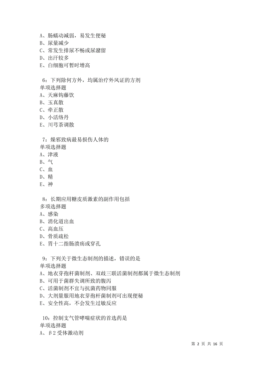 永登卫生系统招聘2021年考试真题及答案解析卷4_第2页