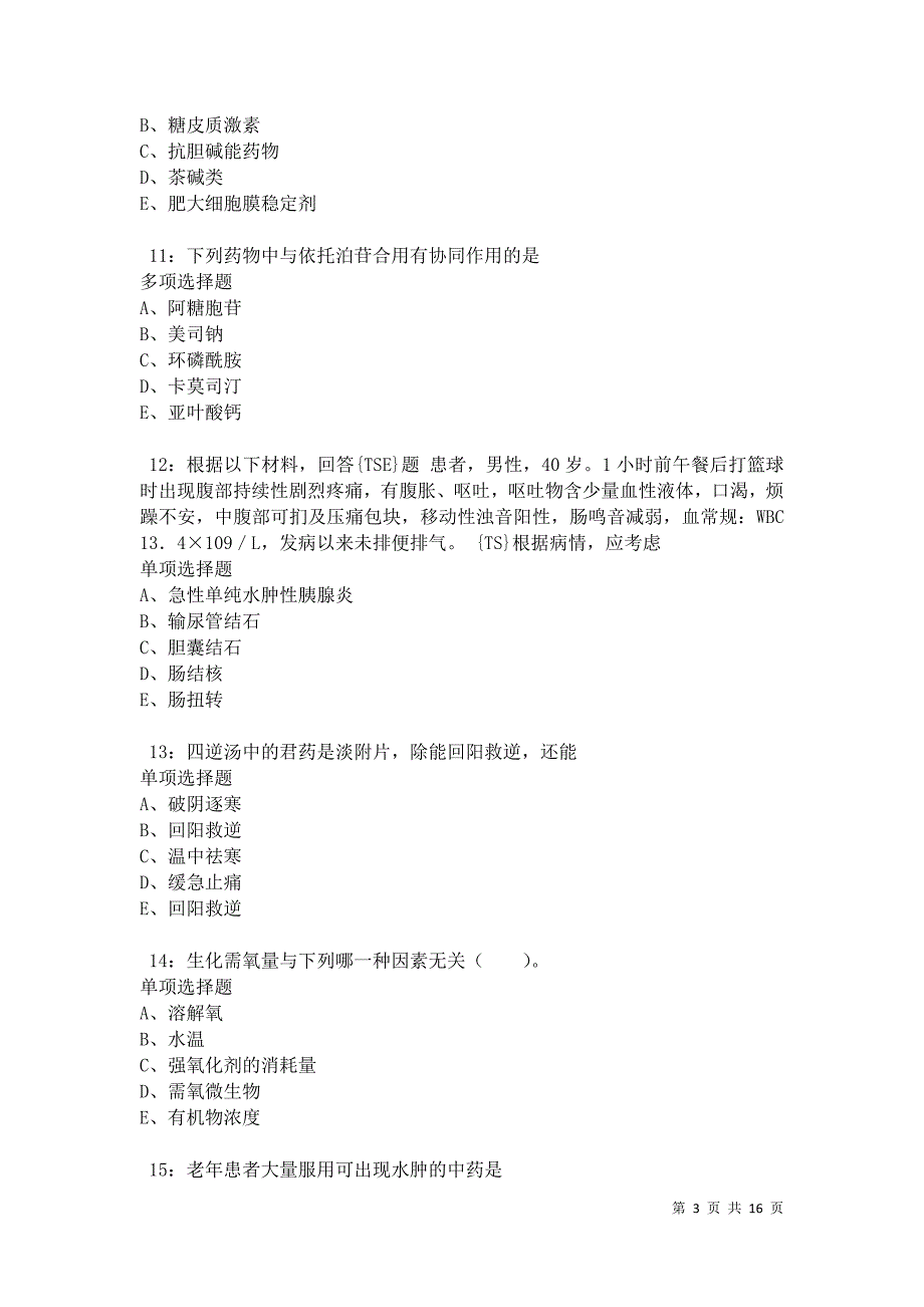 永登卫生系统招聘2021年考试真题及答案解析卷4_第3页