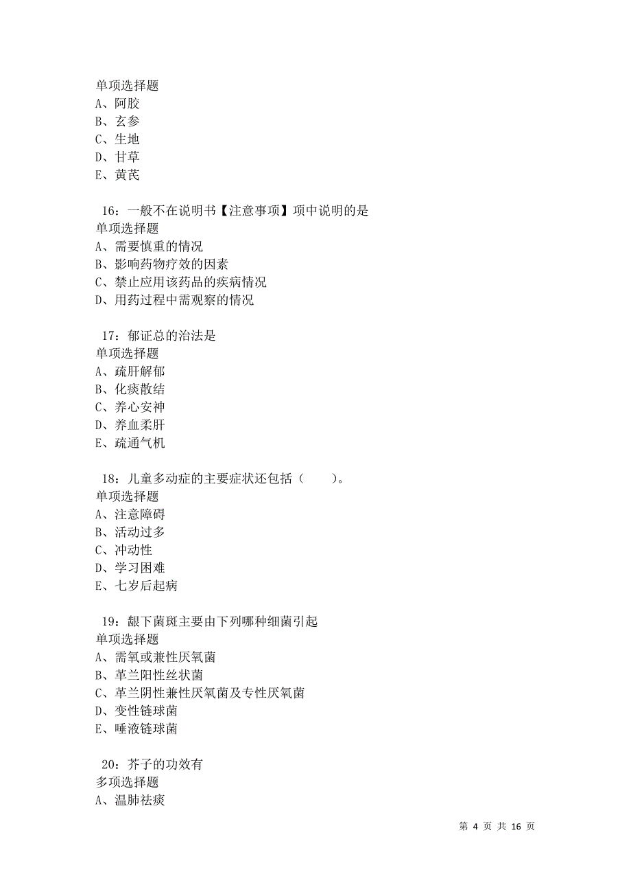 永登卫生系统招聘2021年考试真题及答案解析卷4_第4页