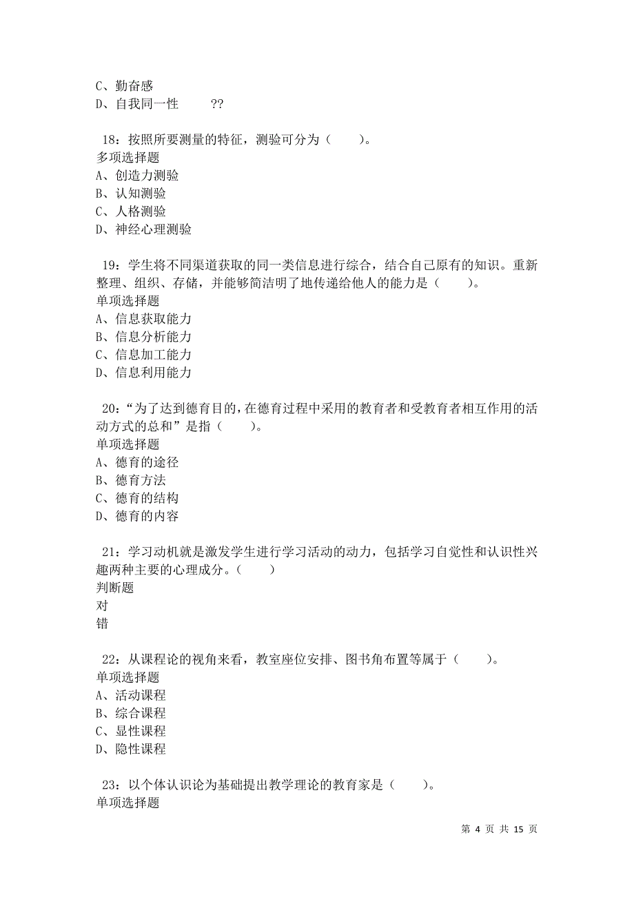 武夷山2021年小学教师招聘考试真题及答案解析卷7_第4页