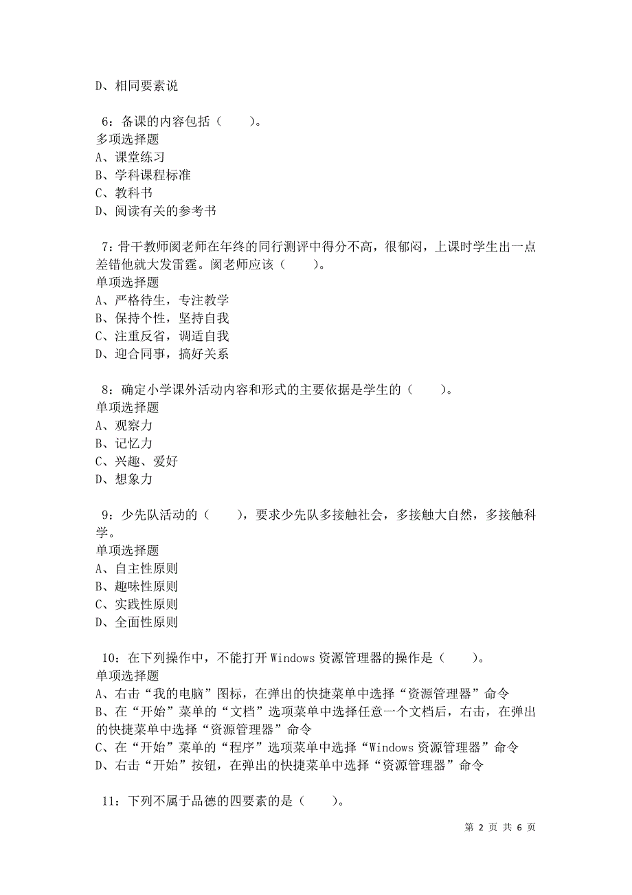 永靖小学教师招聘2021年考试真题及答案解析卷8_第2页