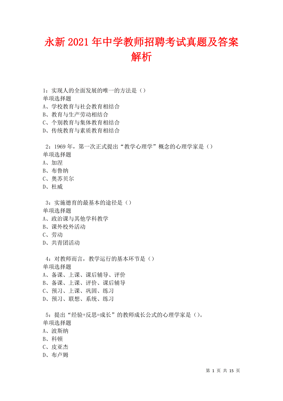 永新2021年中学教师招聘考试真题及答案解析卷5_第1页
