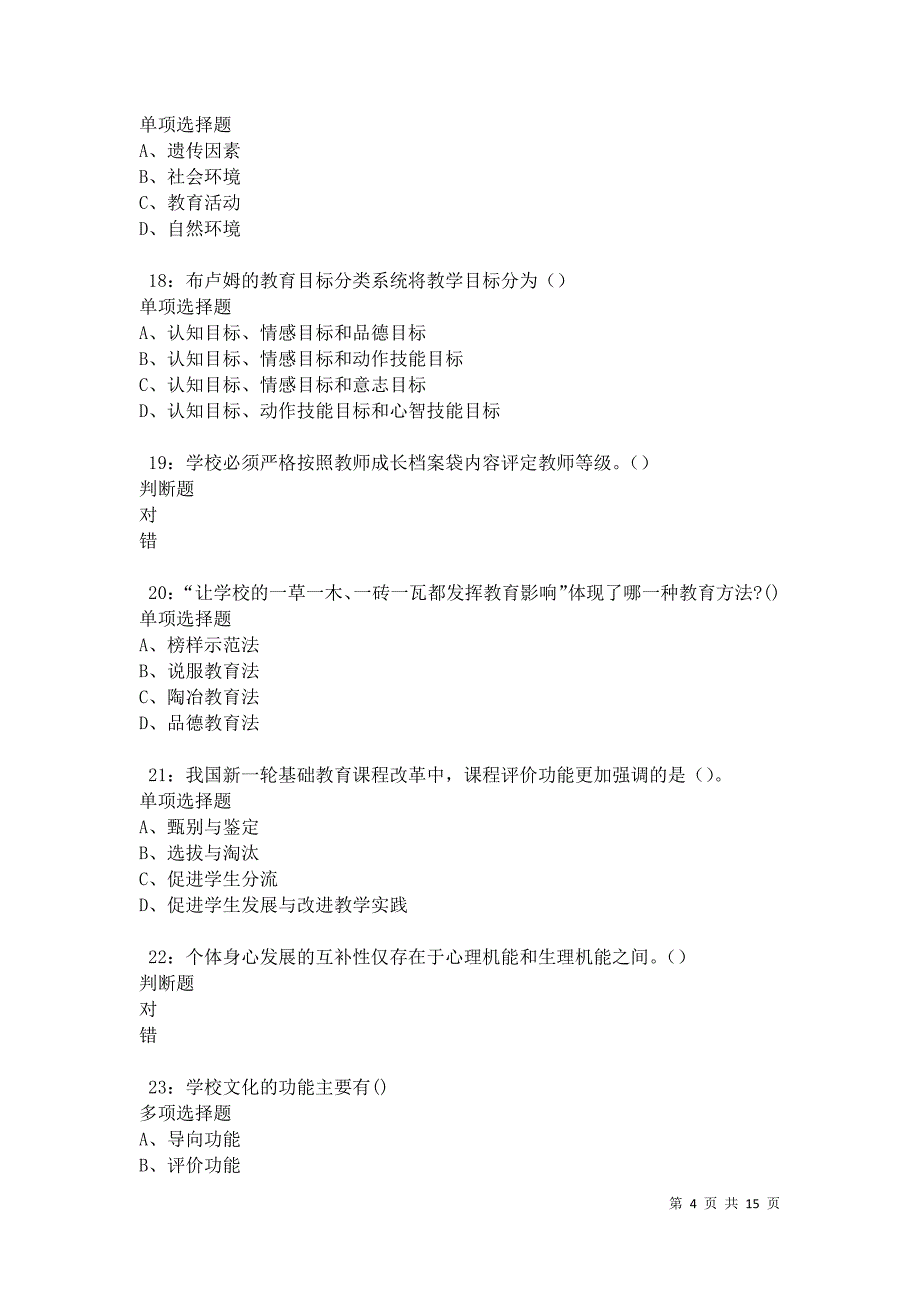 永新2021年中学教师招聘考试真题及答案解析卷5_第4页