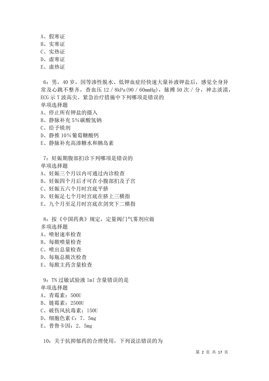 治多卫生系统招聘2021年考试真题及答案解析卷8_第2页