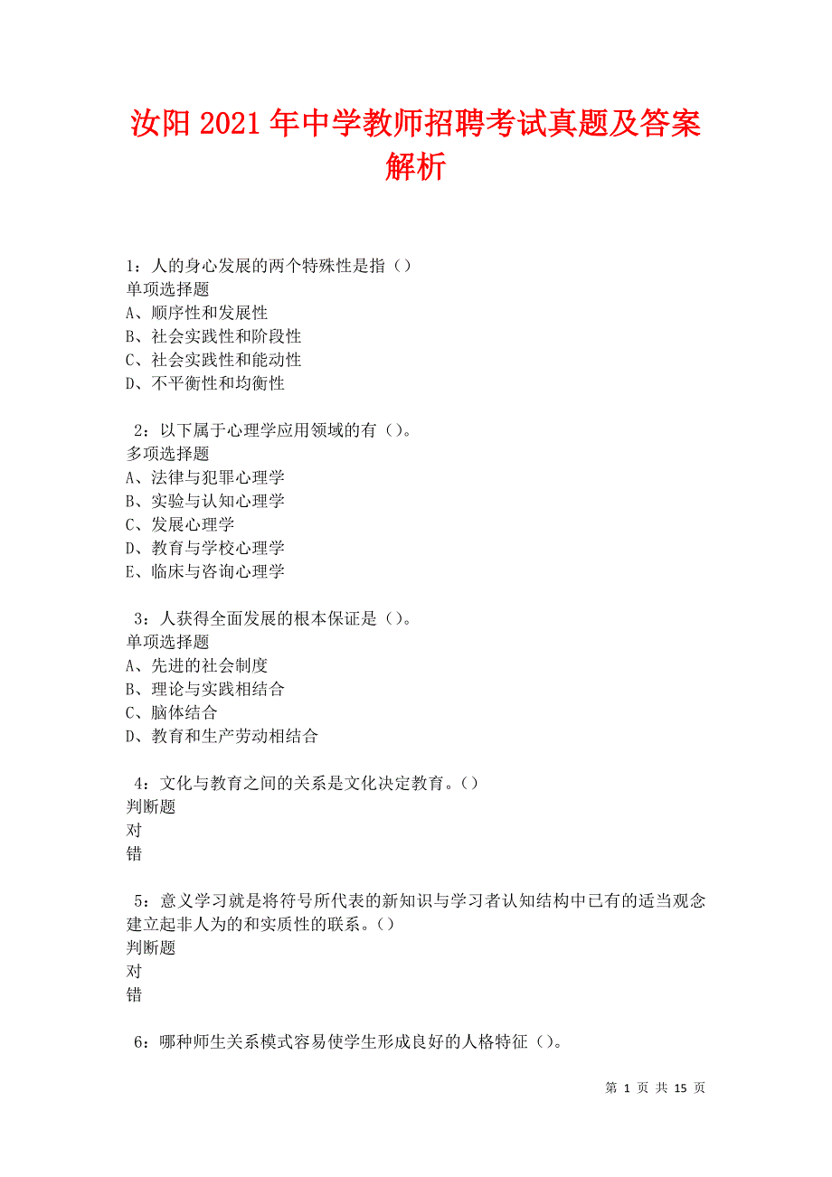 汝阳2021年中学教师招聘考试真题及答案解析卷5_第1页