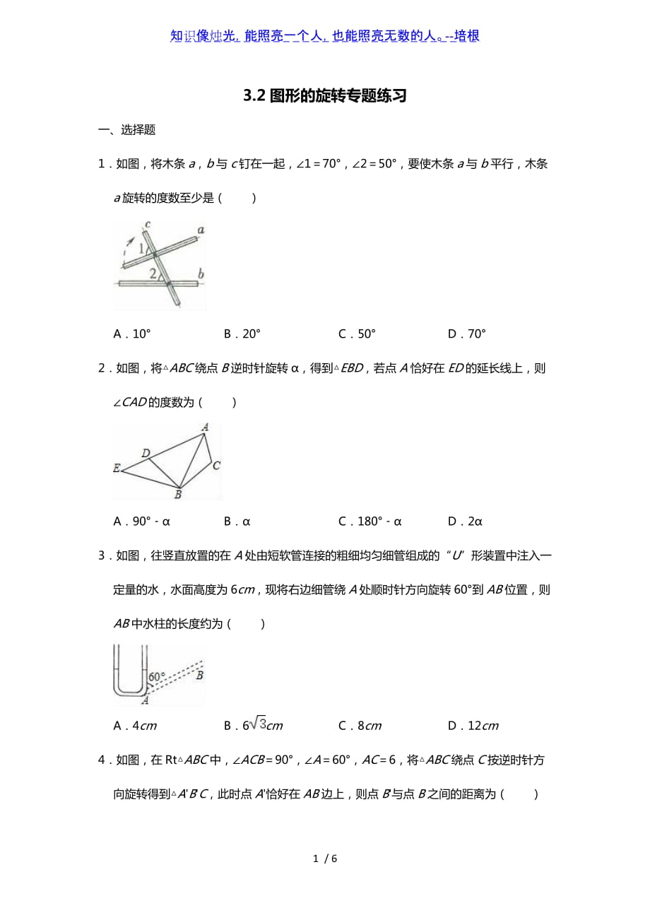 北师大版八年级下册3.2图形的旋转专题练习（word无答案）_第1页