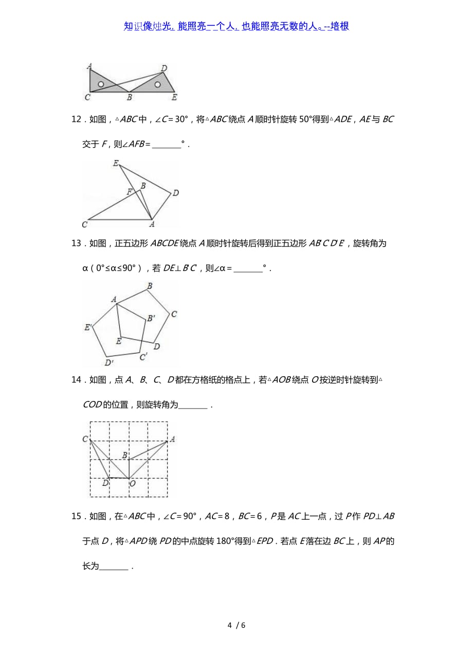 北师大版八年级下册3.2图形的旋转专题练习（word无答案）_第4页