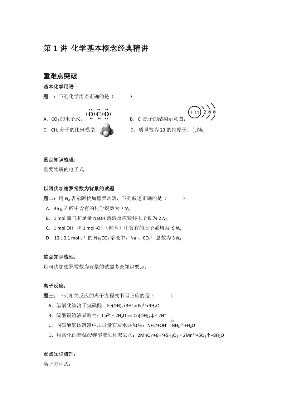 2015高考一轮复习：第1讲 化学基本概念经典_第1页