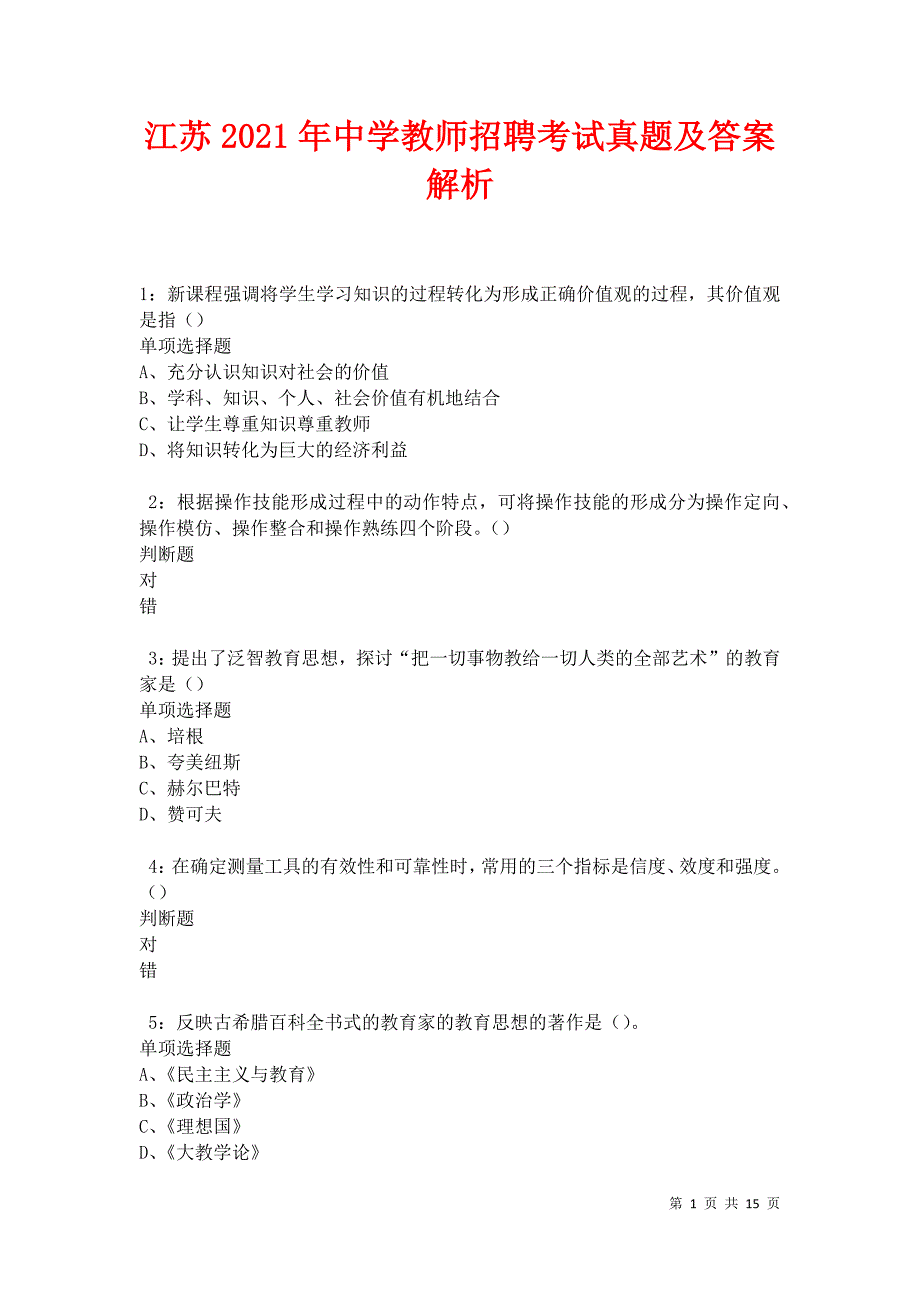 江苏2021年中学教师招聘考试真题及答案解析卷5_第1页