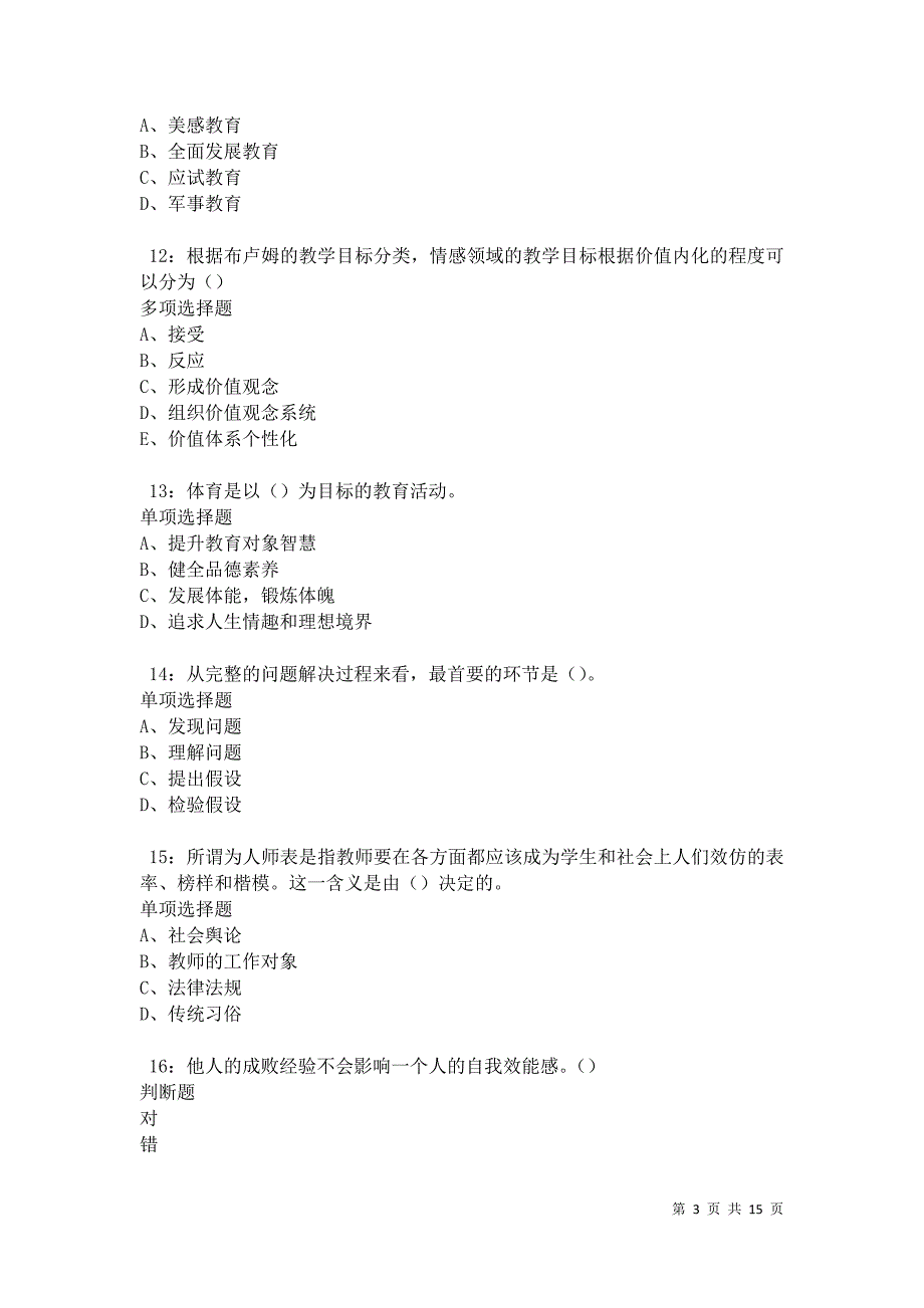 江苏2021年中学教师招聘考试真题及答案解析卷5_第3页