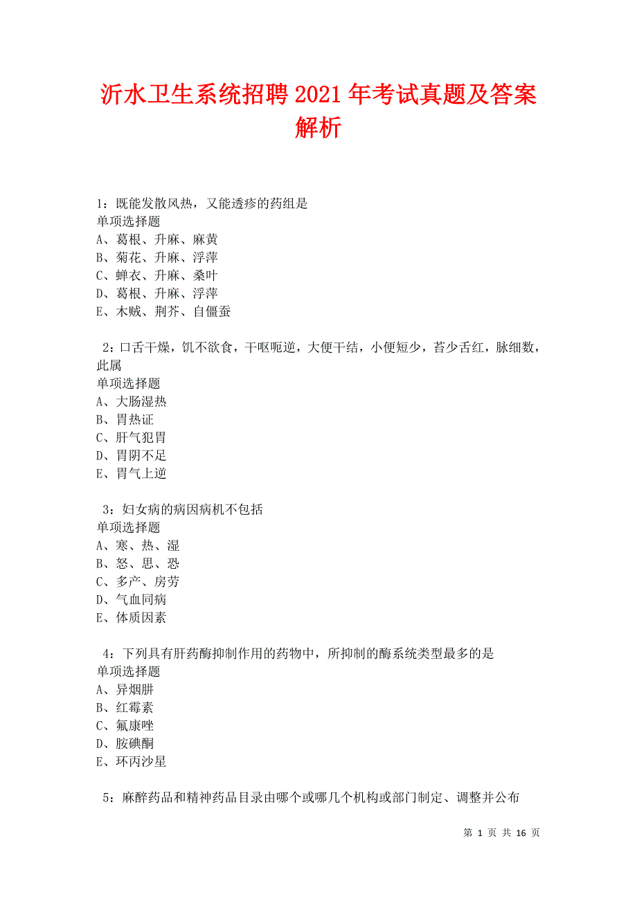 沂水卫生系统招聘2021年考试真题及答案解析卷13_第1页