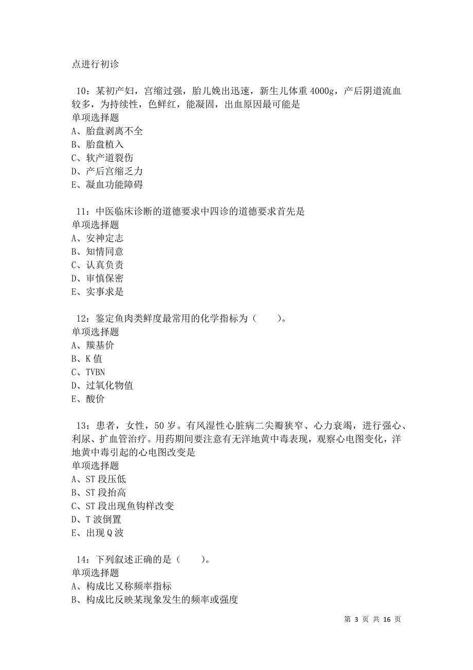 沂水卫生系统招聘2021年考试真题及答案解析卷13_第3页