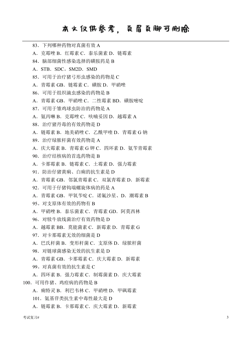 兽医药理学108题含答案#学习资料_第3页