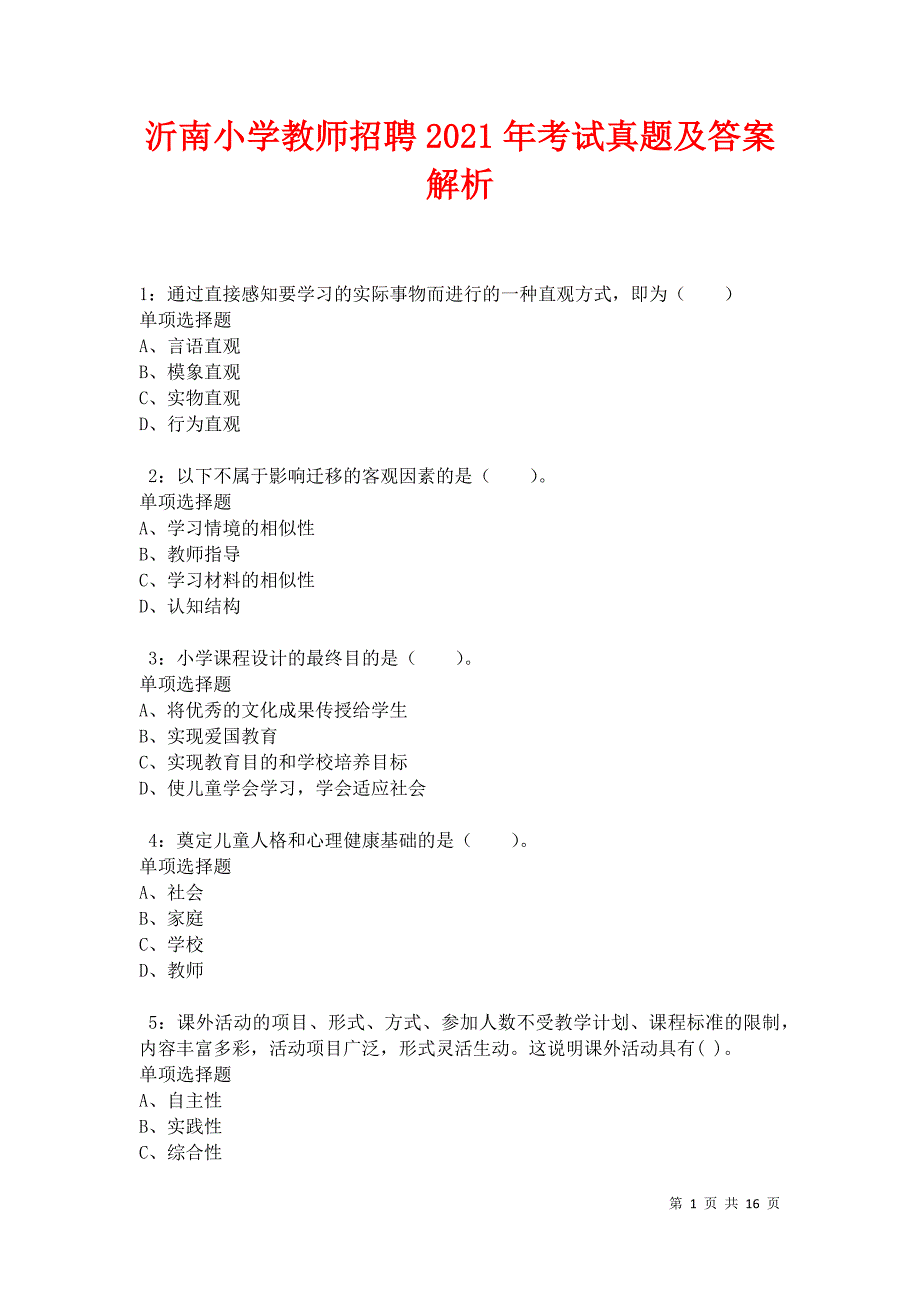 沂南小学教师招聘2021年考试真题及答案解析卷4_第1页