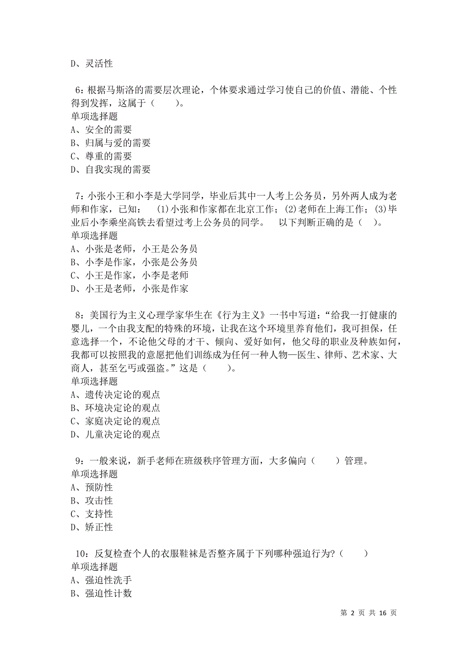 沂南小学教师招聘2021年考试真题及答案解析卷4_第2页