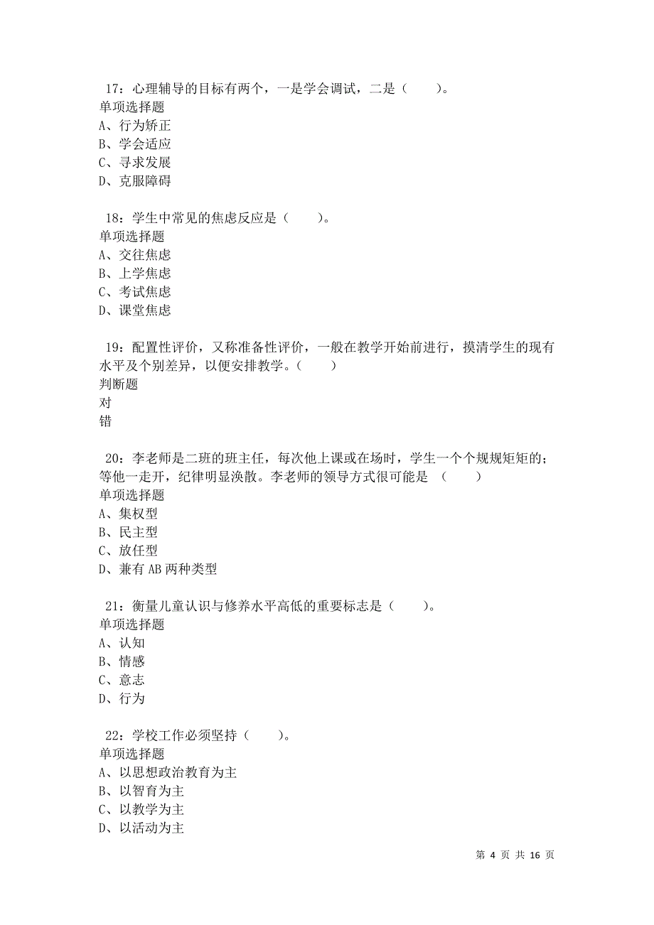 沂南小学教师招聘2021年考试真题及答案解析卷4_第4页