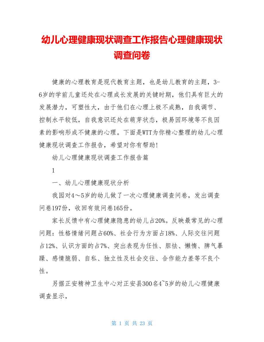 幼儿心理健康现状调查工作报告心理健康现状调查问卷_第1页