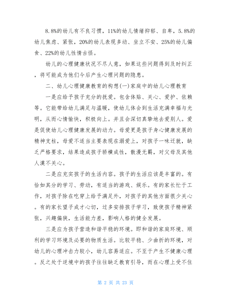 幼儿心理健康现状调查工作报告心理健康现状调查问卷_第2页