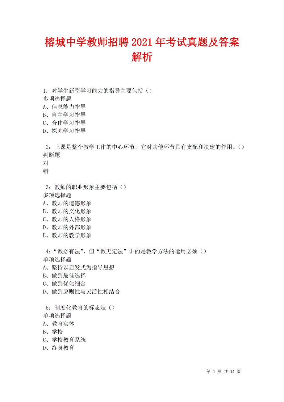 榕城中学教师招聘2021年考试真题及答案解析卷3_第1页