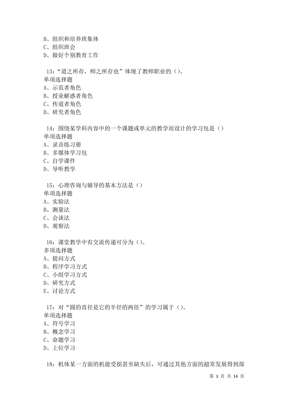 榕城中学教师招聘2021年考试真题及答案解析卷3_第3页