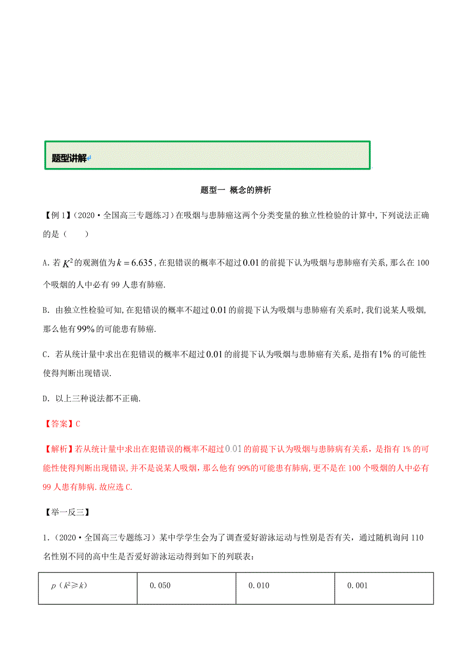 新高考数学人教版选修题型详解9.2 独立性检验的基本思想及其初步的应用（解析版）_第2页