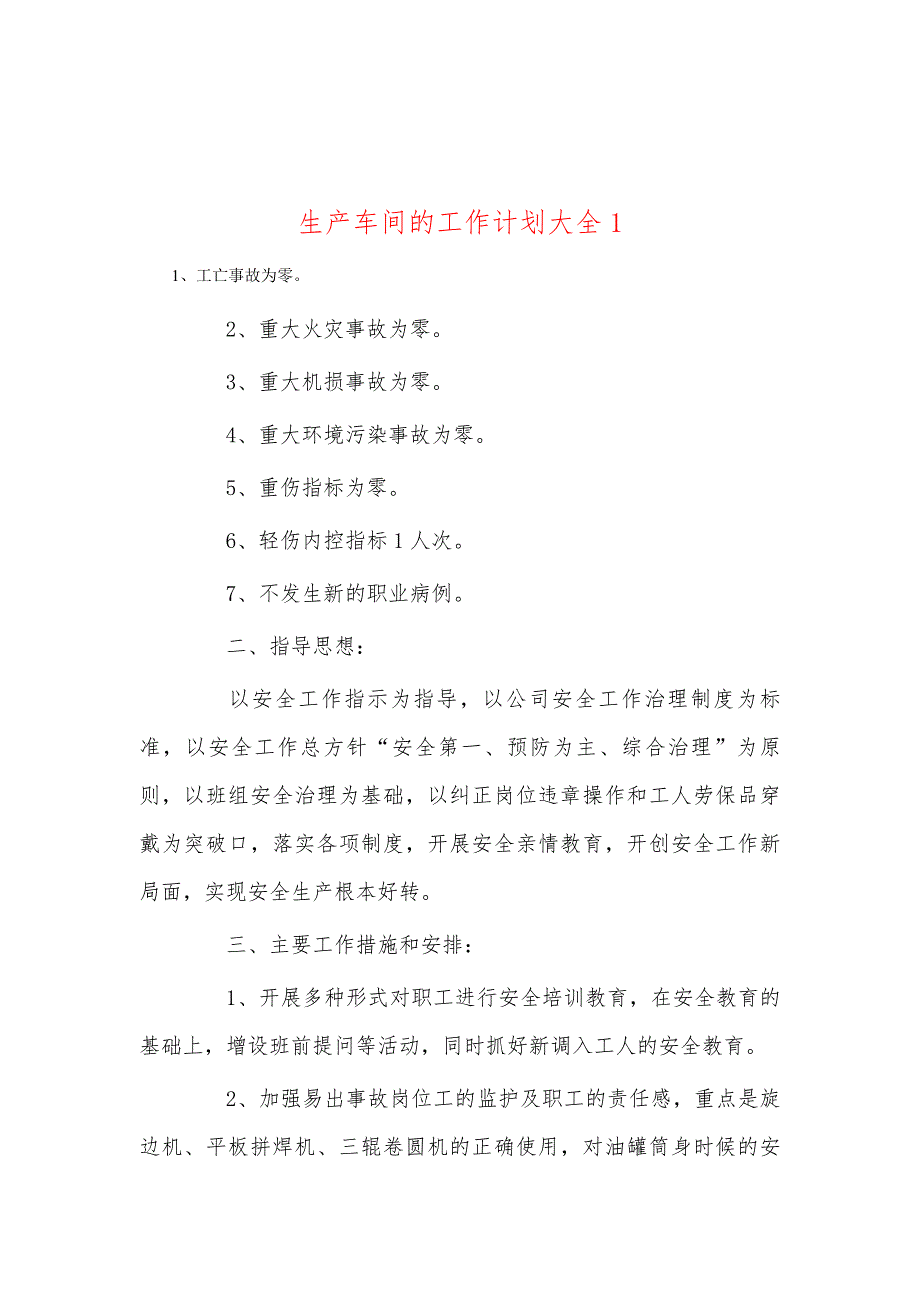 生产车间的工作计划大全1_第1页