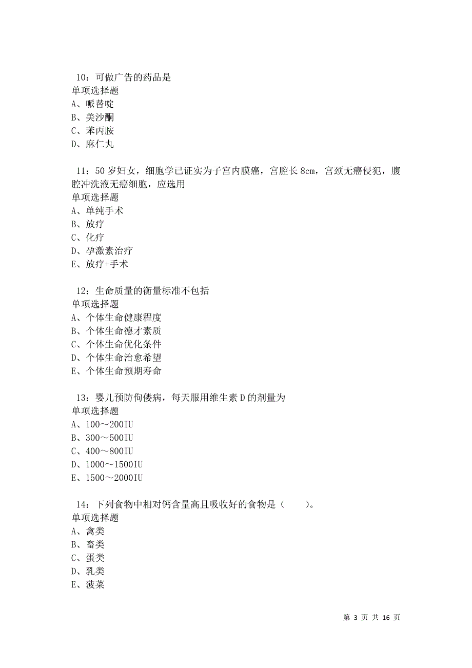 汕头卫生系统招聘2021年考试真题及答案解析卷6_第3页