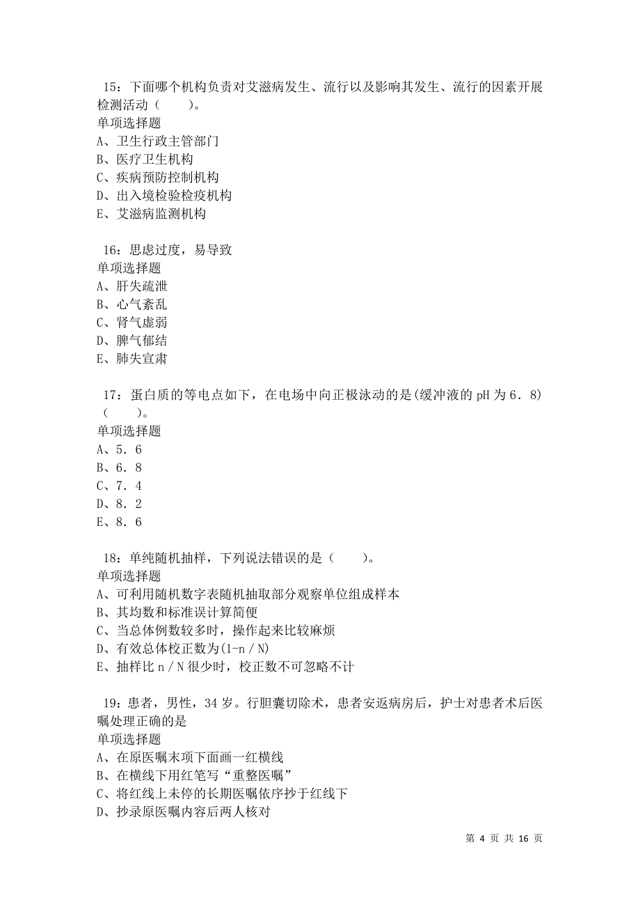 汕头卫生系统招聘2021年考试真题及答案解析卷6_第4页