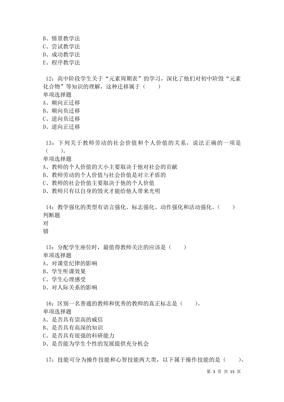 永安2021年小学教师招聘考试真题及答案解析卷7_第3页