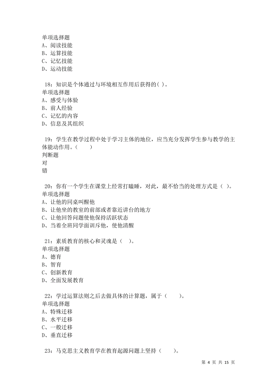 永安2021年小学教师招聘考试真题及答案解析卷7_第4页