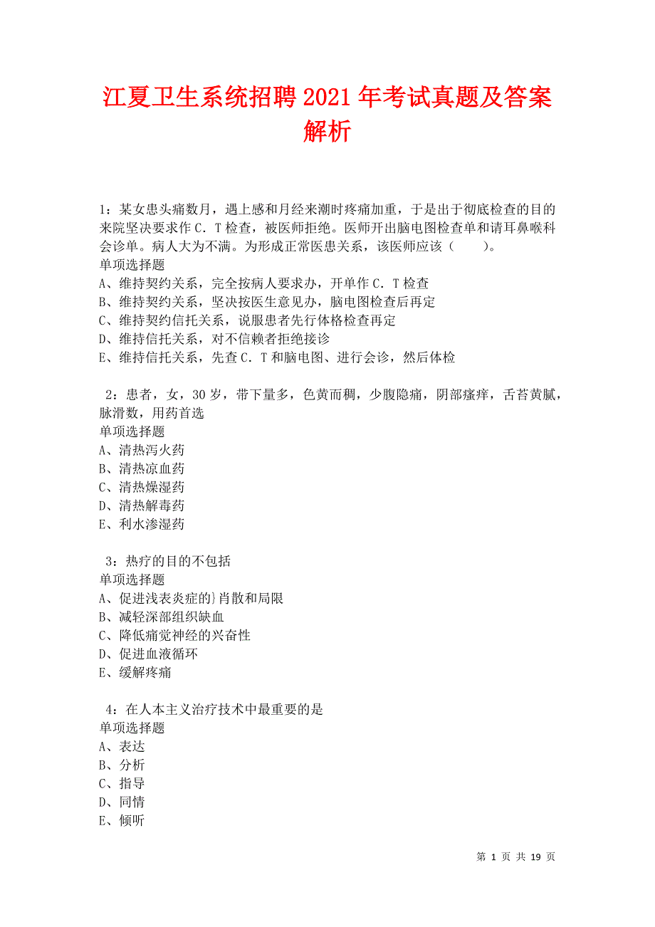 江夏卫生系统招聘2021年考试真题及答案解析卷5_第1页