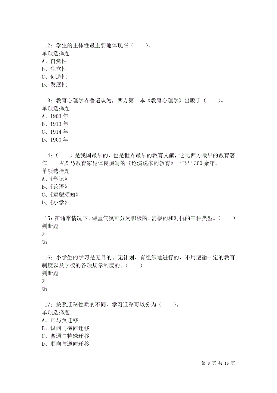 济宁小学教师招聘2021年考试真题及答案解析卷3_第3页