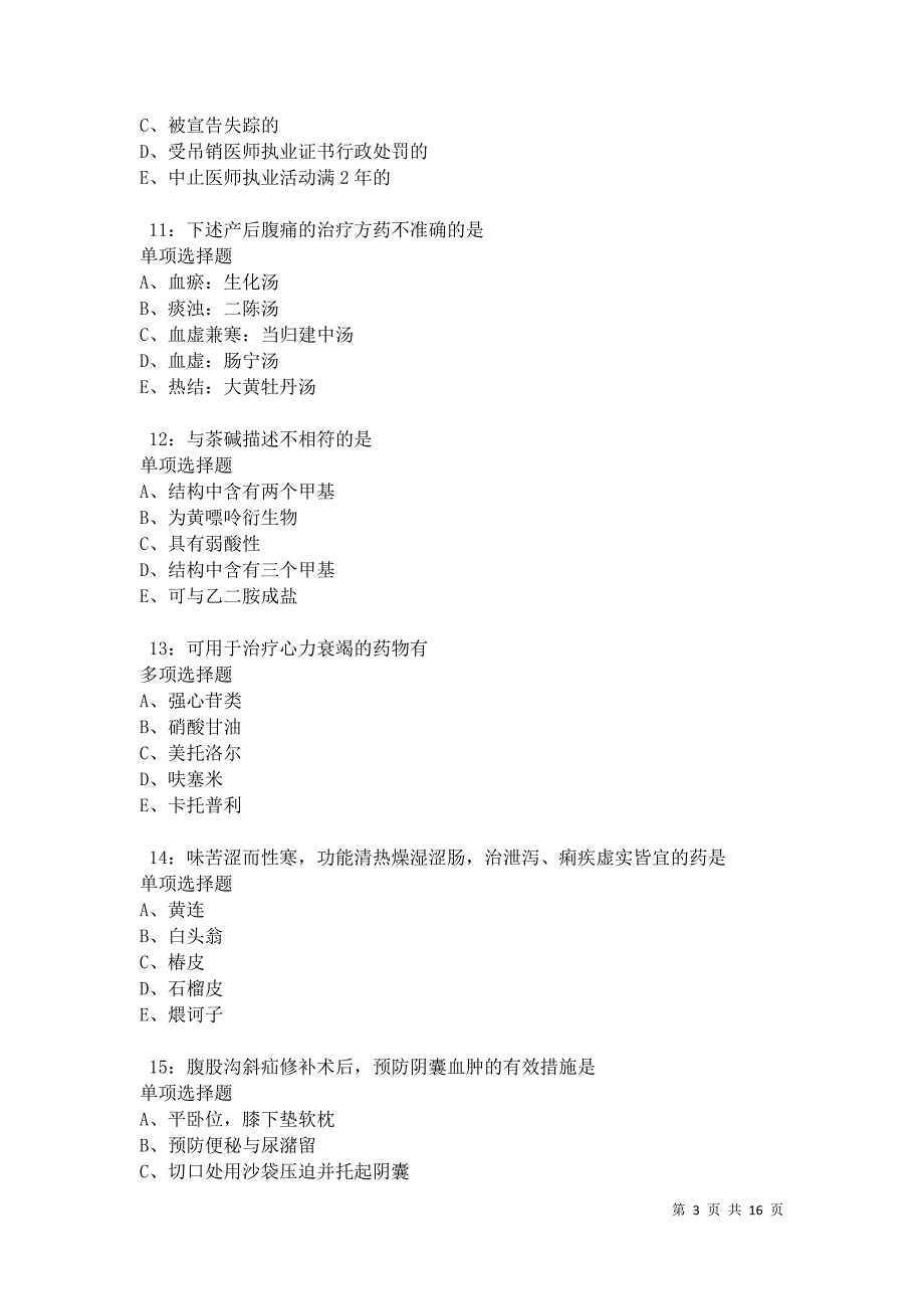 江口卫生系统招聘2021年考试真题及答案解析卷11_第3页